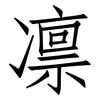 凛: Fangsongti