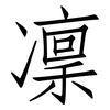 凜: Fangsongti 凜: Fangsongti