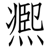 凞: Fangsongti 凞: Fangsongti