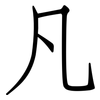 凡: Fangsongti 凡: Fangsongti