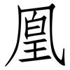 凰: Fangsongti
