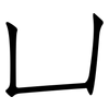 凵: Fangsongti 凵: Fangsongti