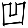 凹: Fangsongti