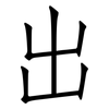 出: Fangsongti 出: Fangsongti