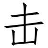 击: Fangsongti 击: Fangsongti