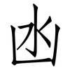 凼: Fangsongti