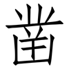 凿: Fangsongti 凿: Fangsongti