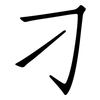 刁: Fangsongti