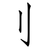 刂: Fangsongti