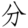 分: Fangsongti 分: Fangsongti