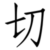 切: Fangsongti 切: Fangsongti