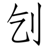 刉: Fangsongti