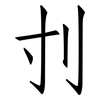 刌: Fangsongti