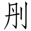 刐: Fangsongti 刐: Fangsongti
