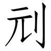 刓: Fangsongti