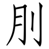 刖: Fangsongti