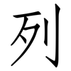 列: Fangsongti 列: Fangsongti