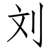 刘: Fangsongti 刘: Fangsongti