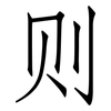则: Fangsongti 则: Fangsongti