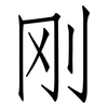 刚: Fangsongti 刚: Fangsongti
