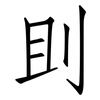 刞: Fangsongti 刞: Fangsongti