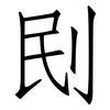 刡: Fangsongti 刡: Fangsongti