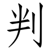 判: Fangsongti 判: Fangsongti