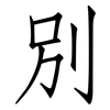 別: Fangsongti 別: Fangsongti