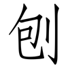 刨: Fangsongti