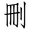 刪: Fangsongti
