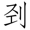 刭: Fangsongti