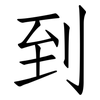 到: Fangsongti 到: Fangsongti