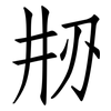 刱: Fangsongti