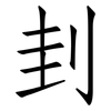 刲: Fangsongti