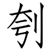 刳: Fangsongti