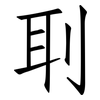 刵: Fangsongti