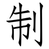 制: Fangsongti 制: Fangsongti