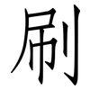 刷: Fangsongti 刷: Fangsongti