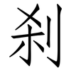 刹: Fangsongti 刹: Fangsongti