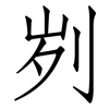 刿: Fangsongti