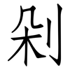 剁: Fangsongti
