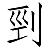 剄: Fangsongti