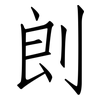 剆: Fangsongti 剆: Fangsongti