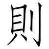 則: Fangsongti 則: Fangsongti