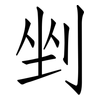 剉: Fangsongti