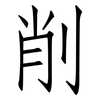 削: Fangsongti 削: Fangsongti