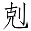 剋: Fangsongti