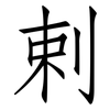 剌: Fangsongti
