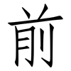 前: Fangsongti 前: Fangsongti