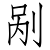 剐: Fangsongti